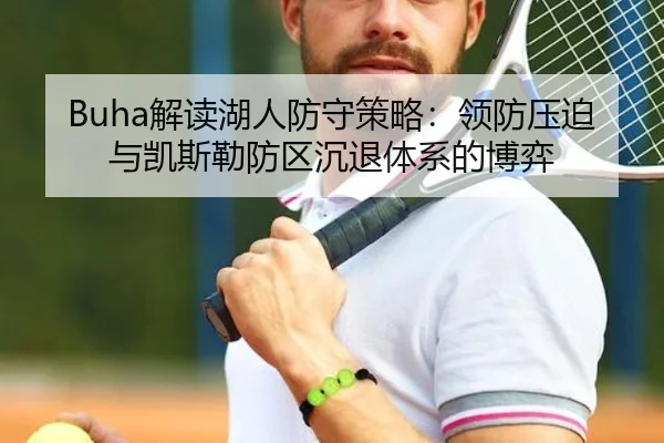 Buha解读湖人防守策略：领防压迫与凯斯勒防区沉退体系的博弈
