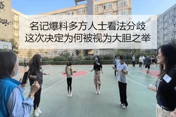 名记爆料多方人士看法分歧 这次决定为何被视为大胆之举