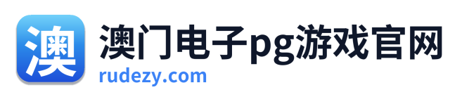 澳门电子pg游戏官网 Logo